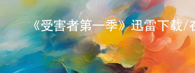 曹卫民的动漫综艺大全,《受害者第一季》迅雷下载/在线观看-犯罪历史-美剧天堂